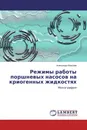 Режимы работы поршневых насосов на криогенных жидкостях - Александр Королев