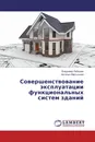 Совершенствование эксплуатации функциональных систем зданий - Владимир Лебедев, Наталья Мартынова