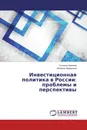 Инвестиционная политика в России: проблемы и перспективы - Татьяна Алехина, Наталья Захаркина