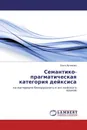 Семантико-прагматическая категория дейксиса - Ольга Артёмова