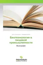 Биотехнология в пищевой промышленности - Антон Нестеренко, Надежда Кенийз