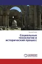 Социальные технологии и исторический процесс - Николай Осипов