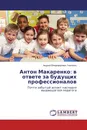 Антон Макаренко: в ответе за будущих профессионалов - Андрей Владимирович Ткаченко