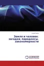Земля и человек: загадки, парадоксы, закономерности - Сергей Белов