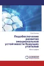Педобеспечение развития эмоциональной устойчивости будущих учителей - Юлия Яковлева