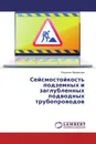 Сейсмостойкость подземных и заглубленных подводных трубопроводов - Людмила Муравьева