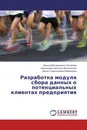 Разработка модуля сбора данных о потенциальных клиентах предприятия - Айсылу Мусавировна Султанова,Александра Азатовна Зинатуллина, Айгуль Гинатулловна Файзуллина