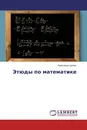 Этюды по математике - Александр Цыбин