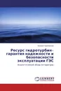 Ресурс гидротурбин-гарантия надежности и безопасности эксплуатации ГЭС - Евгения Георгиевская