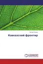 Кавказский фронтир - Николай Еремин