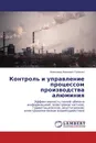 Контроль и управление процессом производства алюминия - Александр Иванович Громыко