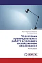 Подготовка преподавателя к работе в условиях инклюзивного образования - Каринэ Евгеньевна Романова, Юлия Шумиловская