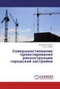 Совершенствование проектирования реконструкции городской застройки - Владимир Лебедев, Игорь Ломтев