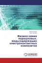 Физико-химия порошковых, медьсодержащих электроконтактных композитов - Виктор Иванов, Вэнь-чжу Шао