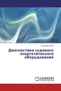 Диагностика судового энергетического оборудования - Александр Равин