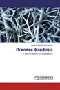 Осколки фарфора - Дмитрий Анатольевич Крылов