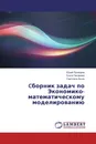 Cборник задач по Экономико-математическому моделированию - Юрий Прохоров,Ольга Писарева, Светлана Аксук