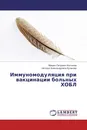 Иммуномодуляция при вакцинации больных ХОБЛ - Михаил Петрович Костинов, Наталья Александровна Кулакова