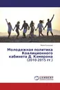 Молодежная политика Коалиционного кабинета Д. Кэмерона (2010-2015 гг.) - Мария Кузнецова