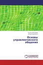 Основы управленческого общения - Татьяна Анисимова, Елена Гимпельсон
