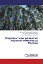 Перспективы развития лесного комплекса России - Наталья Станиславовна Горшенина,Наталья Борисовна Пинягина, Алексей Анатольевич Савицкий