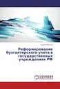 Реформирование бухгалтерского учета в государственных учреждениях РФ - Татьяна Маслова