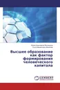 Высшее образование как фактор формирования человеческого капитала - Ирина Алексеевна Матюшкина, Ольга Михайловна Михалева