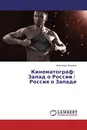 Кинематограф: Запад о России / Россия о Западе - Александр Федоров