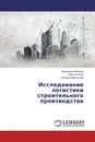 Исследование логистики строительного производства - Владимир Лебедев,Алексей Кряж, Наталья Мартынова