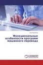 Функциональные особенности программ машинного перевода - Анна Воробьёва