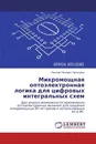 Микромощная оптоэлектронная логика для цифровых интегральных схем - Николай Петрович Проскурин