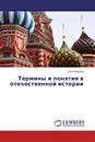 Термины и понятия в отечественной истории - Олег Федоров