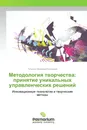 Методология творчества: принятие уникальных управленческих решений - Татьяна Ивановна Кузьмина