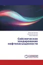 Сейсмическое зондирование нефтенасыщенности - Вячеслав Халилов,Константин Антонов, Назым Ахметшин