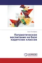Патриотическое воспитание на базе кадетских классов - Елена Пономарева