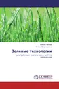 Зеленые технологии - Любовь Павлова, Оксана Владимировна