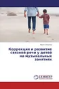 Коррекция и развитие связной речи у детей на музыкальных занятиях - Мария Смирнова