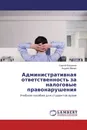 Административная ответственность за налоговые правонарушения - Сергей Богданов, Андрей Мамин