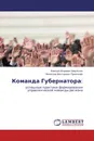 Команда Губернатора: - Алексей Игоревич Шерлыгин, Вячеслав Викторович Приятелев