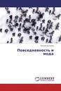 Повседневность и мода - Наталия Антонова