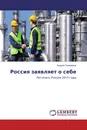 Россия заявляет о себе - Андрей Тихомиров