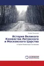 История Великого Княжества Литовского и Московского Царства - Евгений Никольский