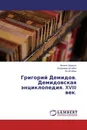 Григорий Демидов. Демидовская энциклопедия. XVIII век. - Филипп Шедько,Владимир Штибен, Ян Штибен