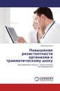 Повышение резистентности организма к травматическому шоку - Владимир Батюк