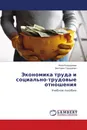 Экономика труда и социально-трудовые отношения - Инна Кондаурова, Виктория Горощенко