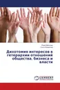 Дихотомия интересов в гетерархии отношений общества, бизнеса и власти - Юрий Малышев, Ольга Казмалова