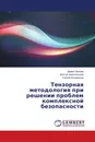 Тензорная методология при решении проблем комплексной безопасности - Дарья Орлова,Виктор Новосельцев, Сергей Кочедыков