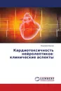 Кардиотоксичность нейролептиков: клинические аспекты - Владимир Волков
