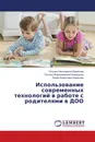 Использование современных технологий в работе с родителями в ДОО - Татьяна Николаевна Ермилова,Татьяна Владимировна Комардина, Лилия Борисовна Баранова