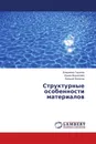 Структурные особенности материалов - Владимир Гадалов,Ирина Ворначева, Евгений Филатов